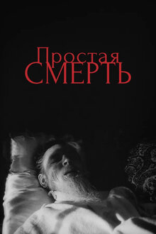 Простая смерть