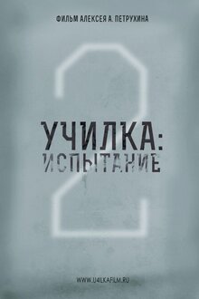 Постер фильма Последнее испытание