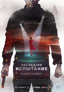 Постер фильма Последнее испытание