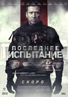 Постер фильма Последнее испытание