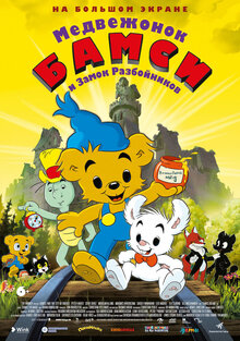 Poster of Bamse och tjuvstaden