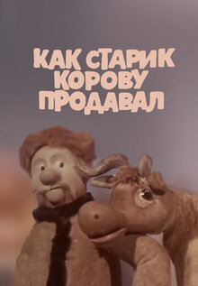 Poster of Kak starik korovu prodaval