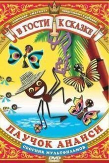 Poster of Pauchok Anansi i volshebnaya palochka