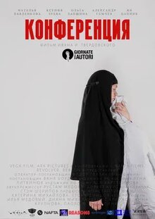 Постер фильма Конференция