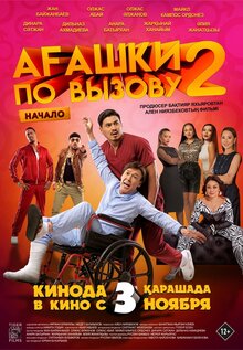 Poster of Agashki po vyzovu 1+1: Nachalo