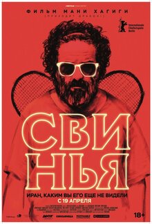 Свинья