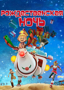 Poster of Holy Night!