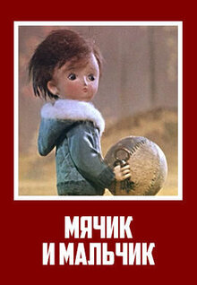 Мячик и мальчик