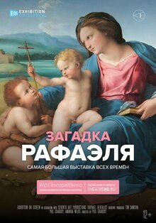 Постер фильма #АртЛекторийВкино: Загадка Рафаэля