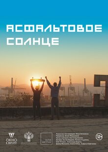 Постер фильма Асфальтовое солнце