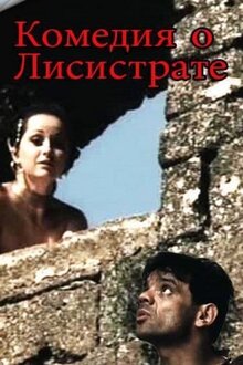 Poster of Comedy of Lysistrata