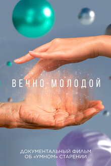 Постер фильма Вечно молодой