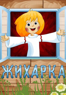 Zhikharka
