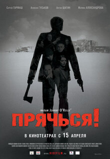 Прячься!