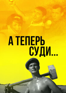 А теперь суди...
