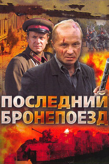 Poster of Posledniy bronepoezd