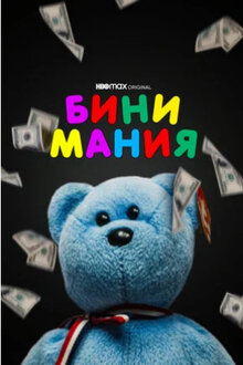 Poster of Beanie Mania