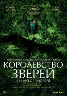 Королевство зверей