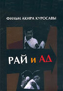 Рай и Ад