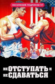 Постер фильма Не отступать и не сдаваться