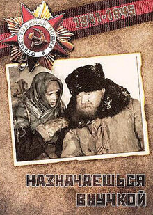 Назначаешься внучкой