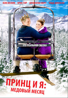 Принц и я: Медовый месяц