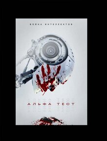 Poster of The Alpha Test