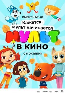 Poster of Mult v kino. Vypusk # 148