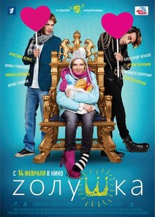 Постер фильма Zолушка