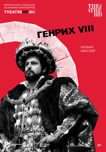 TheatreHD: Генрих VIII