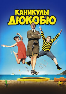 Каникулы Дюкобю
