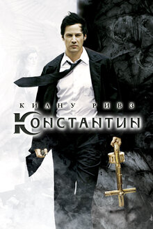 Константин: повелитель тьмы