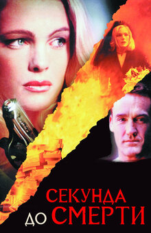 Секунда до смерти