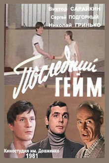 Poster of Posledniy geym