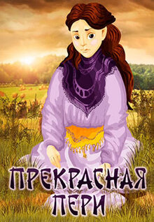 Prekrasnaya Peri