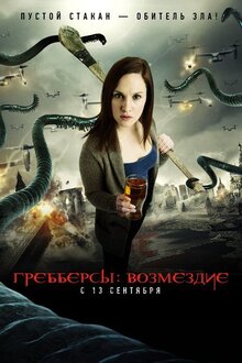 Постер фильма Грэбберсы