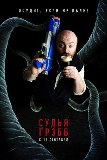 Постер фильма Грэбберсы