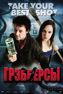 Постер фильма Грэбберсы