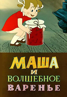 Masha i volshebnoe varene