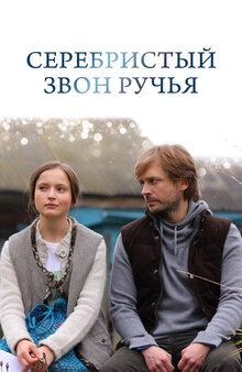 Poster of Серебристый звон ручья