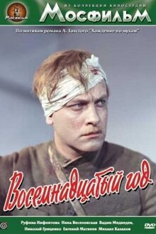 Постер фильма Восемнадцатый год