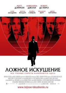 Ложное искушение