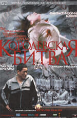 Постер фильма Королевская битва