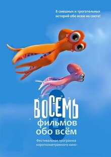 Постер фильма Восемь фильмов обо всем
