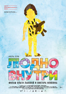 Постер фильма Людно внутри