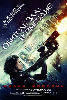 Обитель зла: Возмездие