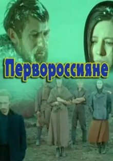 Постер фильма Первороссияне