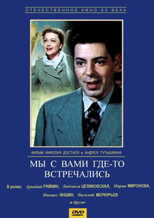 Мы с вами где-то встречались