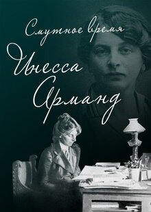Смутное время. Инесса Арманд