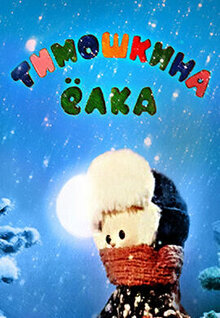 Poster of Timoshkina yolka
